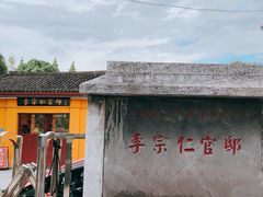 -李宗仁官邸