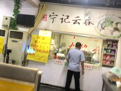 -海清宁记大馅云吞