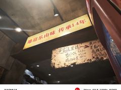 -嘉州鲜知味钵钵鸡(奎星楼店)