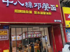-十八梯邓凳面(狮子坪店)
