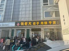 -杨老大焙子月饼干货(宽巷子民族美食街店)