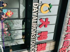 -大鸭梨烤鸭(顺义石园店)