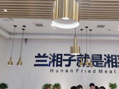 -兰湘子·湘菜小炒(民乐园店)