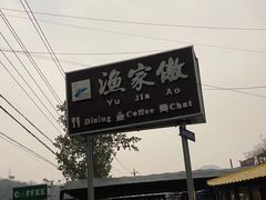 -京北渔家傲