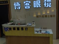 -博客眼镜(大学城店)