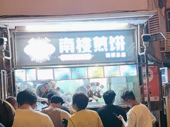 -南楼煎饼(南楼总店)