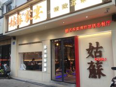 -姑苏家宴·苏帮菜·松鼠桂鱼(苏州总店)