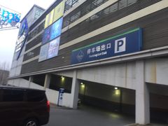 -山姆会员商店·停车场