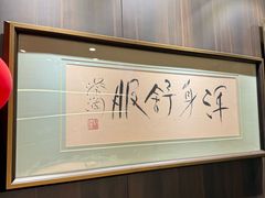 -味茂·老船夫1927(东海东路店)