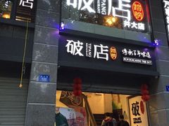 门面-破店(井大店)