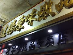 -達揚原味燉品(文明路店)