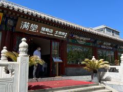 -月福京味斋·烤鸭店·北京菜(鼓楼总店)