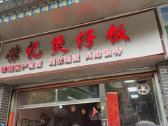 门面-荣记煲仔饭(高庙路店)