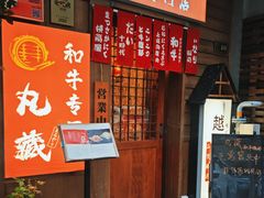 -丸藏和牛烧肉专门店(园区师惠坊店)