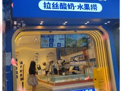门面-溪边姑娘·拉丝酸奶水果捞(春熙路店)