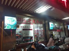 门面-潮镇老尾牛杂(环城西路店)