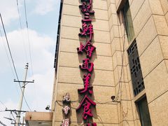 -萧记三鲜烩面(郑汴路店)