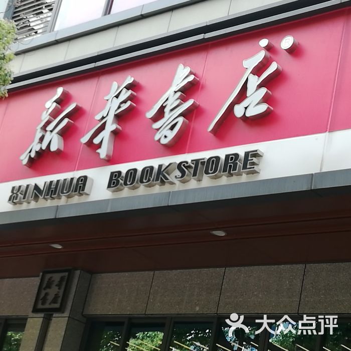新华书店店内环境图片