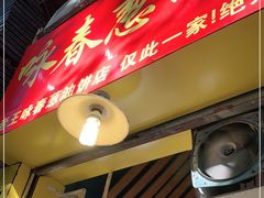 门面-咏春葱油饼(德政中路店)