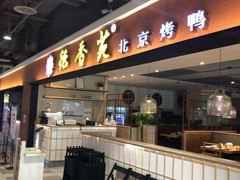 -德香苑脆皮烤鸭·经典(爱融荟城店)
