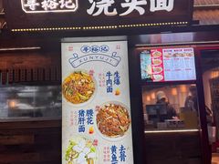 -寻裕记·现炒浇头面(人民广场店)