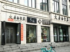 -太原面食店(解放路店)