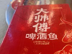-大师傅金奖啤酒鱼(西街口总店)