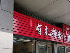 门面-有礼有面(知春路店)