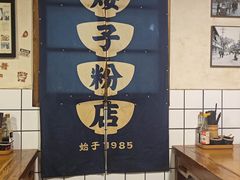 -矮子粉店1985·长沙米粉(湘春路店)