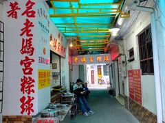 -老妈宫粽球