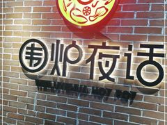 -围炉夜话·潮汕卤水火锅(榕江店)