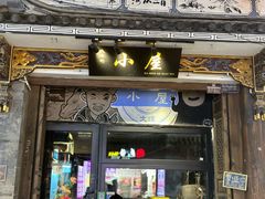 -大冰的小屋(大理古城店)