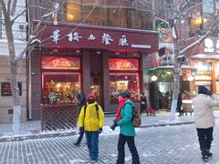 门面-华梅西餐厅(哈尔滨中央大街店)