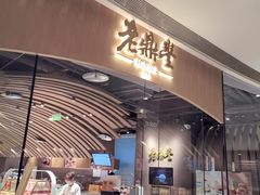 -老鼎丰糕点铺子(国贸商城店)