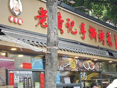 -老黄记手撕烤兔(玉林街店)