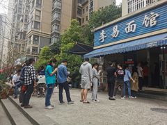 -李易面馆(树木岭店)