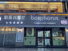 -bosphorus 铂斯西餐厅·土耳其烧烤(环市中路店)