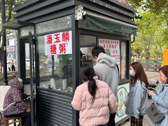 -潘玉麟糖粥