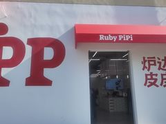 -炉边皮皮·烘焙甜品工厂店