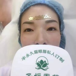 -子媛秀苑半永久定妆