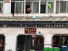 -泰顺江南春面馆