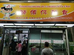 门面-师傅仔美食(东华老店)
