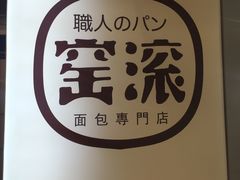 -窑滚面包专门店(马鞍山金鹰店)