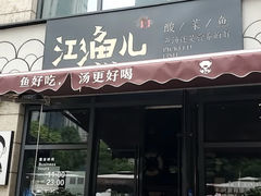 -江渔儿酸菜鱼(东二环泰禾店)