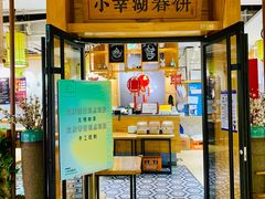 -小幸湖春饼(悦茂购物中心店)