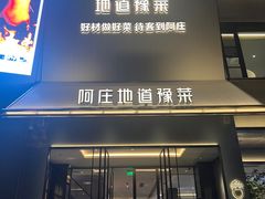 -阿庄新豫菜(通泰路店)