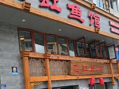 -飞虹鱼馆(春华路店)