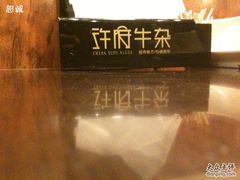 -许府牛火锅(信义坊总店)