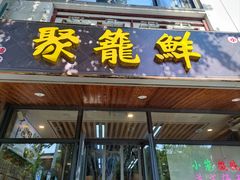 -聚笼鲜美食(凤凰街店)