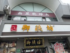 -御陕坊(交大店)